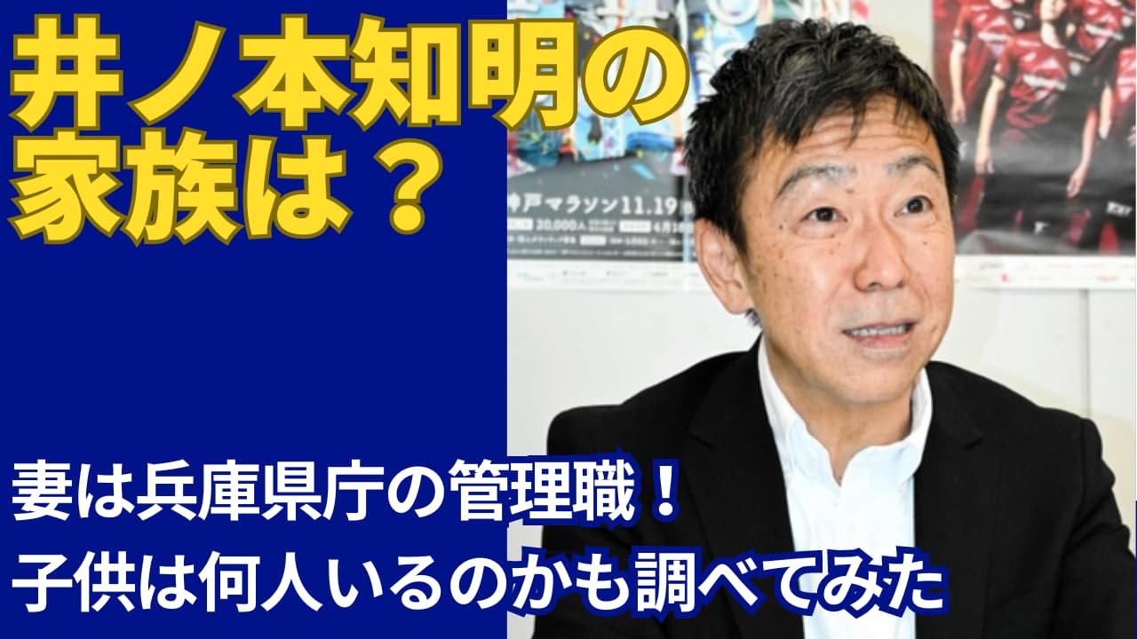 井ノ本知明の妻は県庁職員！馴れ初めや子供は何人いるか調査！